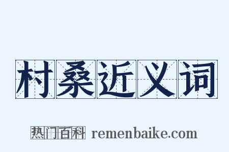 村桑近义词是什么意思的图片